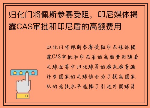 归化门将佩斯参赛受阻，印尼媒体揭露CAS审批和印尼盾的高额费用