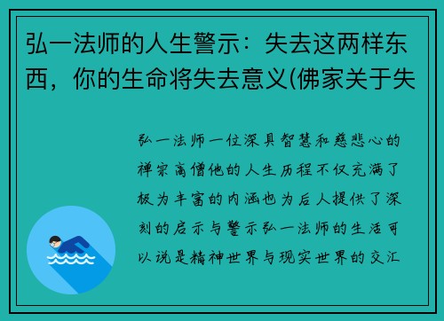弘一法师的人生警示：失去这两样东西，你的生命将失去意义(佛家关于失去的理解)