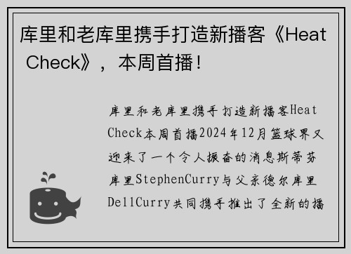 库里和老库里携手打造新播客《Heat Check》，本周首播！