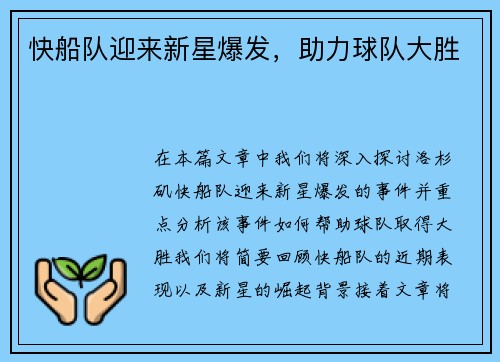 快船队迎来新星爆发，助力球队大胜