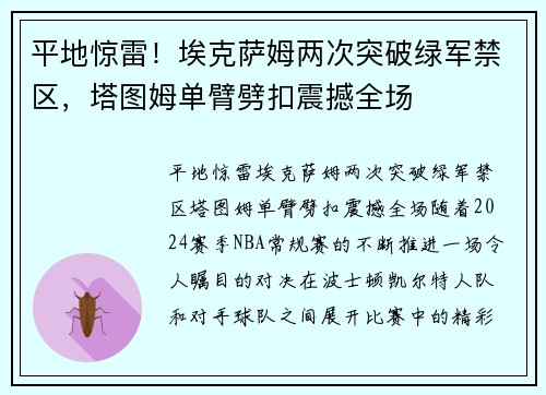 平地惊雷！埃克萨姆两次突破绿军禁区，塔图姆单臂劈扣震撼全场