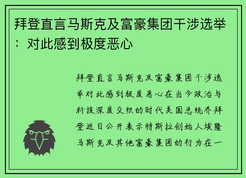 拜登直言马斯克及富豪集团干涉选举：对此感到极度恶心