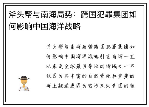 斧头帮与南海局势：跨国犯罪集团如何影响中国海洋战略