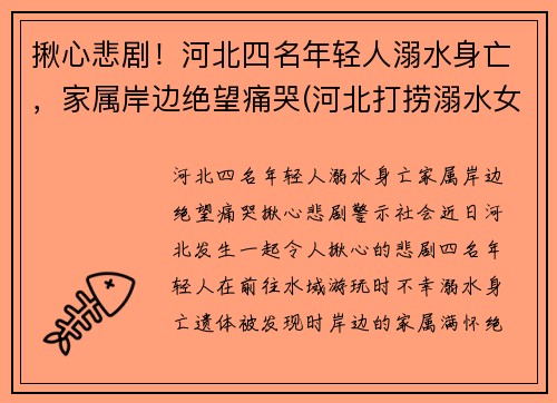 揪心悲剧！河北四名年轻人溺水身亡，家属岸边绝望痛哭(河北打捞溺水女尸)