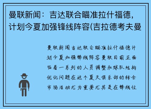 曼联新闻：吉达联合瞄准拉什福德，计划今夏加强锋线阵容(吉拉德考夫曼)
