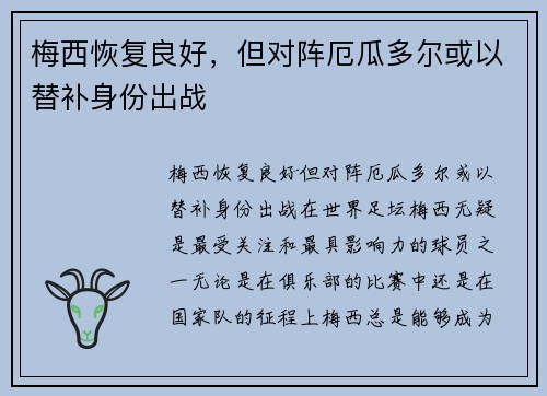 梅西恢复良好，但对阵厄瓜多尔或以替补身份出战