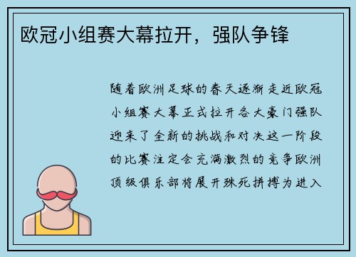 欧冠小组赛大幕拉开，强队争锋