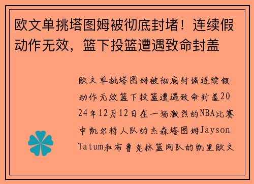 欧文单挑塔图姆被彻底封堵！连续假动作无效，篮下投篮遭遇致命封盖