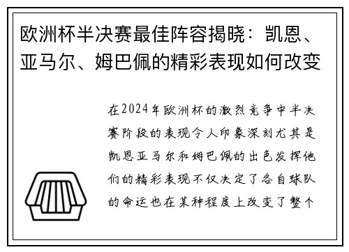 欧洲杯半决赛最佳阵容揭晓：凯恩、亚马尔、姆巴佩的精彩表现如何改变比赛格局？