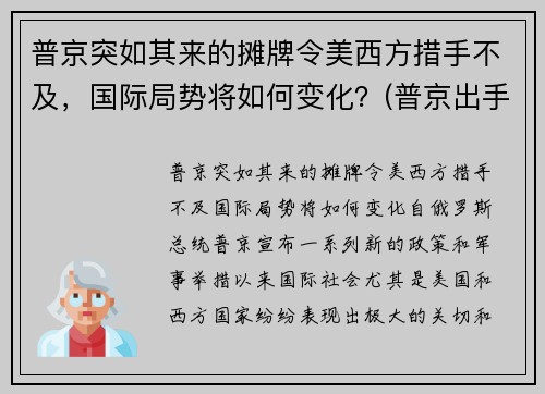 普京突如其来的摊牌令美西方措手不及，国际局势将如何变化？(普京出手不凡的举措)