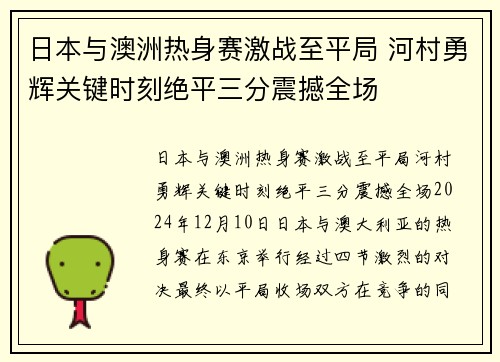 日本与澳洲热身赛激战至平局 河村勇辉关键时刻绝平三分震撼全场