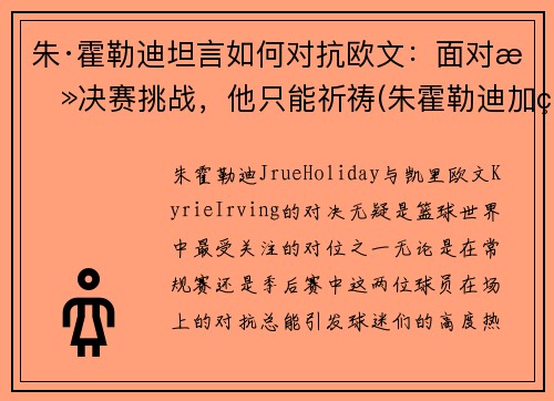 朱·霍勒迪坦言如何对抗欧文：面对总决赛挑战，他只能祈祷(朱霍勒迪加盟雄鹿)