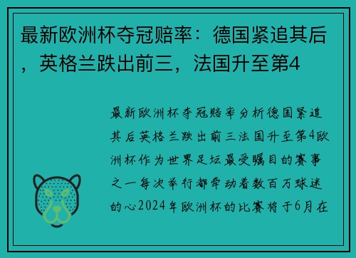 最新欧洲杯夺冠赔率：德国紧追其后，英格兰跌出前三，法国升至第4