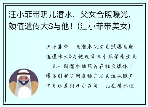 汪小菲带玥儿潜水，父女合照曝光，颜值遗传大S与他！(汪小菲带美女)