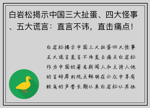白岩松揭示中国三大扯蛋、四大怪事、五大谎言：直言不讳，直击痛点！