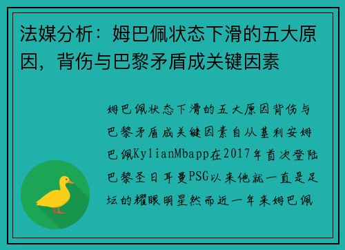 法媒分析：姆巴佩状态下滑的五大原因，背伤与巴黎矛盾成关键因素