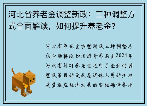 河北省养老金调整新政：三种调整方式全面解读，如何提升养老金？