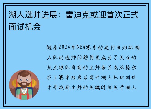 湖人选帅进展：雷迪克或迎首次正式面试机会