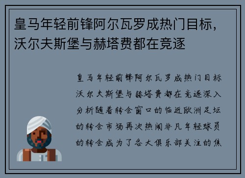 皇马年轻前锋阿尔瓦罗成热门目标，沃尔夫斯堡与赫塔费都在竞逐