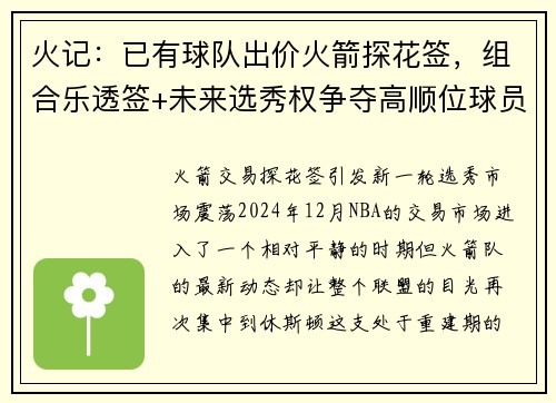 火记：已有球队出价火箭探花签，组合乐透签+未来选秀权争夺高顺位球员