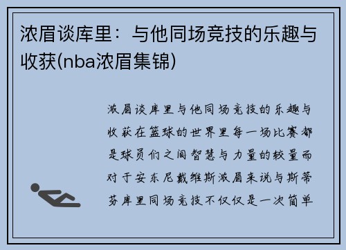 浓眉谈库里：与他同场竞技的乐趣与收获(nba浓眉集锦)