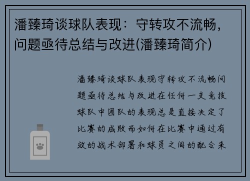 潘臻琦谈球队表现：守转攻不流畅，问题亟待总结与改进(潘臻琦简介)