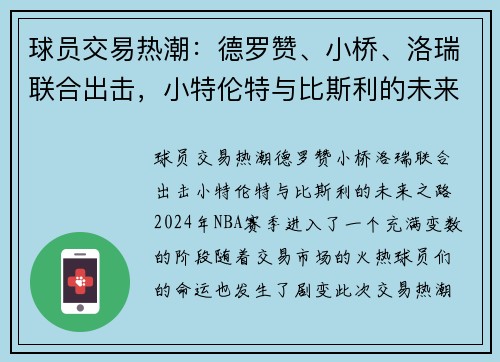 球员交易热潮：德罗赞、小桥、洛瑞联合出击，小特伦特与比斯利的未来之路