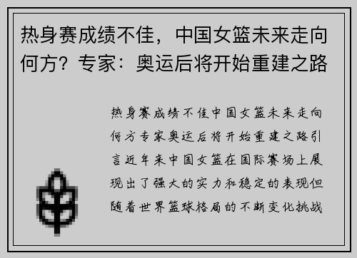 热身赛成绩不佳，中国女篮未来走向何方？专家：奥运后将开始重建之路