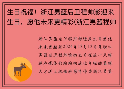 生日祝福！浙江男篮后卫程帅澎迎来生日，愿他未来更精彩(浙江男篮程帅澎微博)