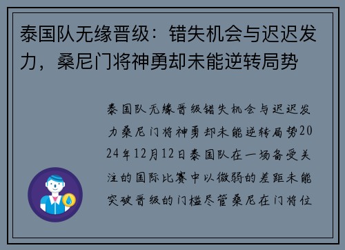 泰国队无缘晋级：错失机会与迟迟发力，桑尼门将神勇却未能逆转局势