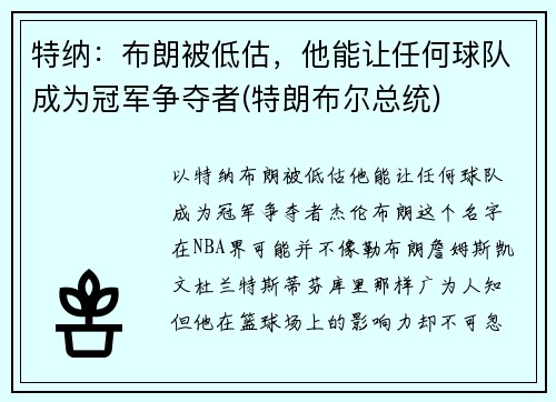 特纳：布朗被低估，他能让任何球队成为冠军争夺者(特朗布尔总统)