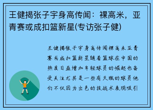 王健揭张子宇身高传闻：裸高米，亚青赛或成扣篮新星(专访张子健)