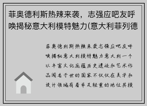 菲奥德利斯热辣来袭，志强应吧友呼唤揭秘意大利模特魅力(意大利菲列德罗地板价格)