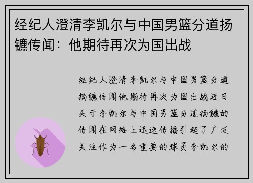 经纪人澄清李凯尔与中国男篮分道扬镳传闻：他期待再次为国出战