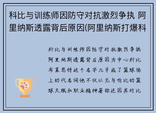 科比与训练师因防守对抗激烈争执 阿里纳斯透露背后原因(阿里纳斯打爆科比)