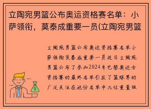 立陶宛男篮公布奥运资格赛名单：小萨领衔，莫泰成重要一员(立陶宛男篮奥运落选赛)
