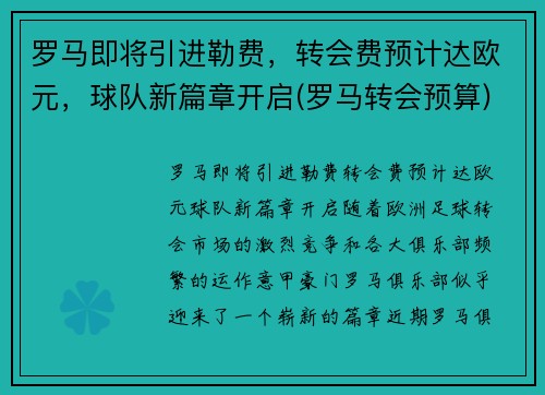 罗马即将引进勒费，转会费预计达欧元，球队新篇章开启(罗马转会预算)