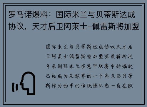 罗马诺爆料：国际米兰与贝蒂斯达成协议，天才后卫阿莱士-佩雷斯将加盟