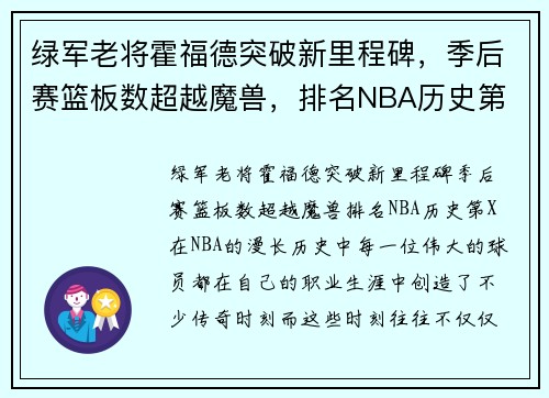 绿军老将霍福德突破新里程碑，季后赛篮板数超越魔兽，排名NBA历史第