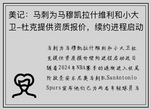 美记：马刺为马穆凯拉什维利和小大卫-杜克提供资质报价，续约进程启动