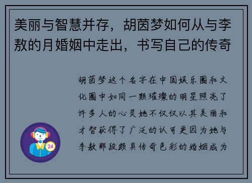 美丽与智慧并存，胡茵梦如何从与李敖的月婚姻中走出，书写自己的传奇