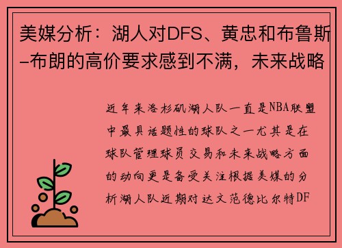美媒分析：湖人对DFS、黄忠和布鲁斯-布朗的高价要求感到不满，未来战略引发关注