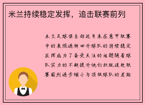 米兰持续稳定发挥，追击联赛前列