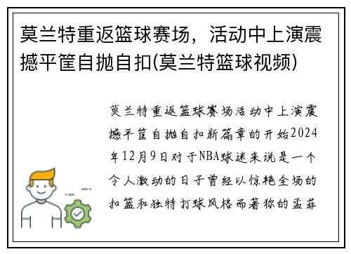莫兰特重返篮球赛场，活动中上演震撼平筐自抛自扣(莫兰特篮球视频)