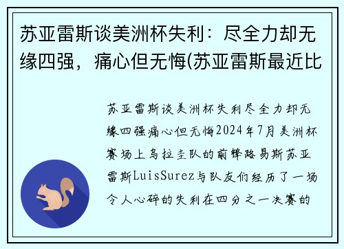 苏亚雷斯谈美洲杯失利：尽全力却无缘四强，痛心但无悔(苏亚雷斯最近比赛)