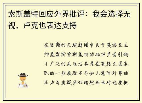 索斯盖特回应外界批评：我会选择无视，卢克也表达支持
