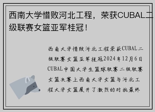 西南大学惜败河北工程，荣获CUBAL二级联赛女篮亚军桂冠！