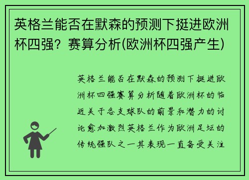 英格兰能否在默森的预测下挺进欧洲杯四强？赛算分析(欧洲杯四强产生)