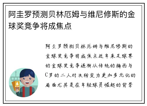 阿圭罗预测贝林厄姆与维尼修斯的金球奖竞争将成焦点