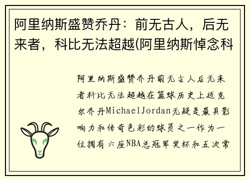 阿里纳斯盛赞乔丹：前无古人，后无来者，科比无法超越(阿里纳斯悼念科比)